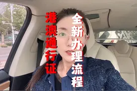 港澳通行证全新的办理方法！包括异地和娃的办理流程！#经验分享视频封面