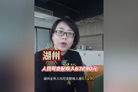 2024年安吉人均可支配收入63575元#老百姓关心的话题 #浙江dou知道 #湖州 #安吉视频封面