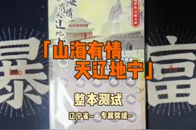 山海有情•天辽地宁整本测试 辽宁省专属奖组上架销售视频封面