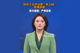 估价上亿的违建“英之园”将被拆除，官方通报：严肃追责视频封面