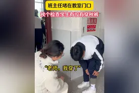 班主任堵在教室门口，挨个检查学生有没有穿秋裤～ 没想到下一秒反转了 #检查秋裤 #班主任 #师生日常 #校园 #丰都同文学校 @抖音短视频 @抖音热点宝视频封面