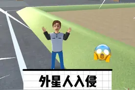 外星人入侵你们该怎么办！#樱校剧 #游戏 #樱花校园模拟器游戏视频封面