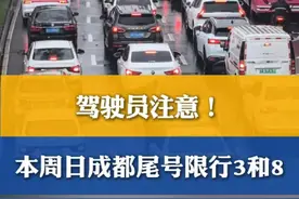 驾驶员注意！ #成都 本周日（8月3日）尾号#限行 3和8，限行时间早9点至晚8点，新能源车不受限制