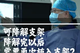 可降解支架，降解完以后需要再次植入支架吗#硬核健康科普行动 #冠心病 #可降解支架 #火鹮 #心脏支架视频封面