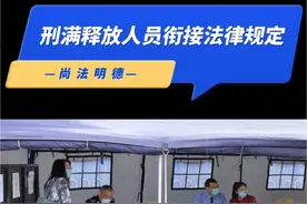 #上热門 #刑满释放 #刑事律师 #刑事辩护视频封面