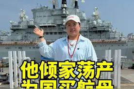 中国第一艘航母辽宁舰背后的故事，他为国买航母宁愿倾家荡产，这种爱国精神值得我们每个人敬佩#旅行大玩家 #虚增平 #导游讲解视频封面