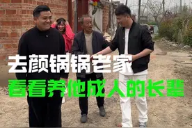 去颜锅锅老家看看他二爷 #90后创业 #创业vlog #冠居魏老板 #颜锅锅的江湖记 #沭阳 @颜锅锅的江湖记视频封面