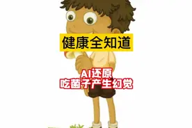 健康全知道：AI还原吃菌子产生幻觉 女子吃野生菌中毒出现幻觉，躺在病床上抓“小精灵”！AI还原食用野生菌中毒后的幻觉，“云南一年一度抓小精灵的季节到了”！#AI #菌子 #野生菌 #正确的养生知识又增加了 #硬核健康科普行动