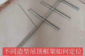各种石膏板造型吊顶  前期框架如何定位  应粉丝要求今天分享 #吊顶框架如何定位 #石膏板吊顶 #吊顶 #大有工具 #大有起子机视频封面