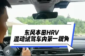 东风本田HRV混动试驾车内第一视角#抖音汽车 #汽车 #记录真实生活 #东风本田 #HRV @湖南兰天兴天汽车销售有限公司视频封面
