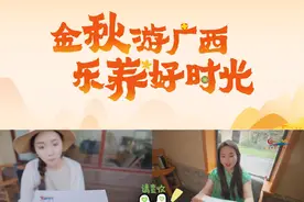 桂客来啦！广西迎来4位“养”系推荐官，带你解锁金秋广西“养”人攻略#秋趣广西桂气养人 #金秋游广西乐养好时光视频封面