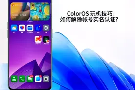 ColorOS 玩机技巧:如何解除帐号实名认证？