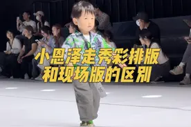 这彩排版和现场版差别有点大🤦…#小恩泽 #人类幼崽 #上海时装周 #走秀 #秀场直击视频封面