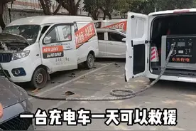 一台充电车一天可以救援多少亏电的新能源#互充充 #新能源汽车视频封面