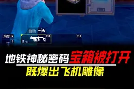 地铁新增的神秘密码宝箱，的开启密码竟又被爆出来了