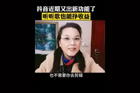 抖音近期又出新功能了，在家听听歌也能挣收益#自媒体视频封面
