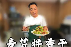 天热了，这道麦芹拌香干，清脆可口，做法简单视频封面
