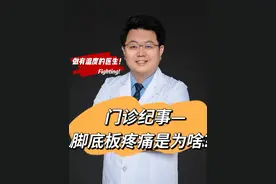 关节外科门诊纪实-脚底板疼痛是为啥？#门诊日常 #骨科 #足底筋膜炎 #脚底板疼 #脚底板疼痛是怎么回事视频封面