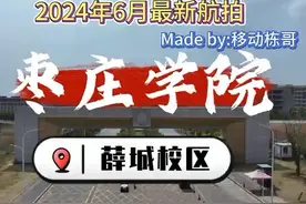 枣庄学院新校区24年6月最新航拍。欢迎准大一同学报考枣庄学院视频封面