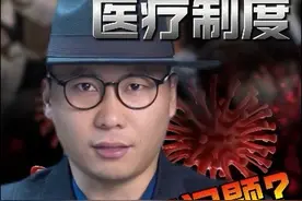 为何现在日本流感突然爆发？日本医疗体系是否存在严重问题视频封面
