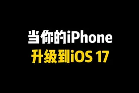 当你的iPhone，升级到iOS 17视频封面
