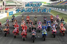 MotoGP车队和车手简介! #motogp #车队 #车手视频封面