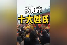 揭阳市十大姓氏#世家 #姓氏排行榜 #揭阳 #潮汕 #潮汕文化视频封面