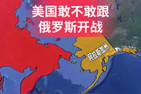 相隔仅3公里，美国到底敢不敢跟俄罗斯开战？ #俄罗斯#美国#地理视频封面