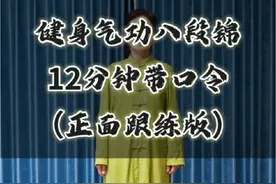 健身气功八段锦12分钟正面完整跟练~ #八段锦 #健身气功八段锦 #八段锦养生操 #何桂英 #一见爱上传统文化视频封面