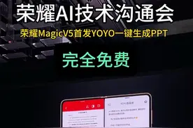 荣耀MagicV5居然可以一键免费生成PPT 荣耀YOYO进化的太快了吧#一句话让手机生成PPT #荣耀magicv5 #荣耀官宣折叠屏新机将在7月发布 #荣耀全新折叠屏AI支持文字转PPT视频封面