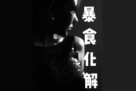 暴食怎么办？3个有用的方法希望能帮到你#干货分享视频封面