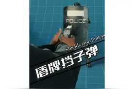 防暴盾牌能挡住子弹吗？#内容启发搜索视频封面