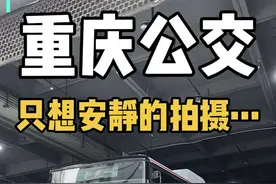 只想安静的拍个前置纽曼….#公交车 #公交迷 #重庆公交  #重庆视频封面