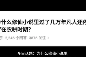 今日话题：为什么修仙小说里过了几万年，凡人还是停留在农耕时期视频封面