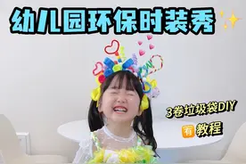 3卷垃圾袋diy手工裙 幼儿园作业环保主题服装，收好咯，以后会用得到！✌️ #幼儿园环创 #幼儿园手工 #环保视频封面