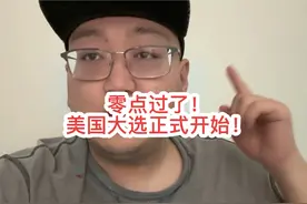 美国时间11.05日零点过了！美国大选正式开始！