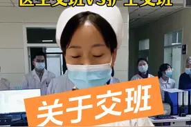 护士交班VS医生交班#护士懂护士 #医院趣事 #搞笑视频视频封面