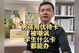 男孩乘公交刷三属优待卡，被公交司机嘲讽：现在学生什么卡都能办