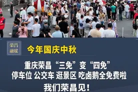 今年国庆中秋，重庆荣昌“三免”变“四免”  ，停车位、公交车、逛景区、吃卤鹅全免费啦！我们荣昌见！#荣昌 #国庆中秋趣哪玩 #免费 #旅游 #荣昌卤鹅
