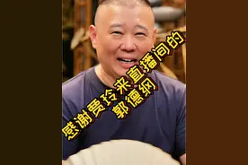 #贾玲 空降#郭德纲 直播间位居榜单第十，#德云班主 用幽默方式表达感谢 @DOU+小助手 @抖音短视频 #德云社 #明星越览室视频封面