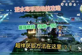 最强绝技狂发一怒最祥获取方法在这里#逆水寒手游