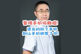 手机依赖症！ 警惕手机依赖症！适当的放下手机，别让手机绑架了你！#沉迷手机的危害 #手机依赖症 #硬核健康科普行动 #医学科普 #健康科普视频封面