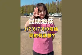 昆明地铁最新动态，了解一下#地铁#抖音房产 #一个敢说真话的房产人 #昆明#方圆侃房视频封面