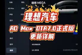 理想汽车OTA7.0端到端（8.12.20）正式版更新详解，功能太多了视频封面