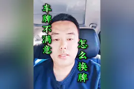 如果你过户上牌时选的号码不满意怎么换牌？可以认真看完我的视频 #车牌选号技巧 选号不满意怎么换牌，今天就分享给大家！#长沙二手车过户 #长沙二手车过户流程 #异地牌长沙过户 #长沙新车上牌 @抖音创作灵感 @抖音热点宝 @DOU+小助手 @抖音来客官方助推官
