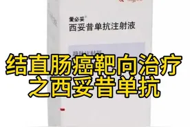 西妥昔单抗通常与化疗联用，治疗晚期的结直肠癌病人，但应用前要常规检测 RAS，BRAF基因，只有检测阴性的病人应用才有效。#肠癌 #肿瘤#靶向 #硬核健康科普行动 #小荷健康问专家视频封面