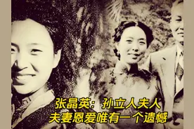 张晶英：孙立人夫人，夫妻恩爱唯有一个遗憾 #婚姻 #情感 #民国视频封面