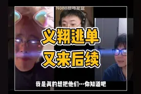 义翔逃单事件又来后续了 #狂魔哥 #小予神 #内容启发搜索视频封面