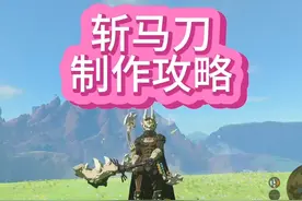 塞尔达传说王国之泪斩马刀制作攻略#塞尔达 #塞尔达传说视频封面