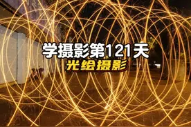 今天拍个光绘，但为什么拍不到人呢？#摄影 #拍摄技巧 #光绘视频封面
